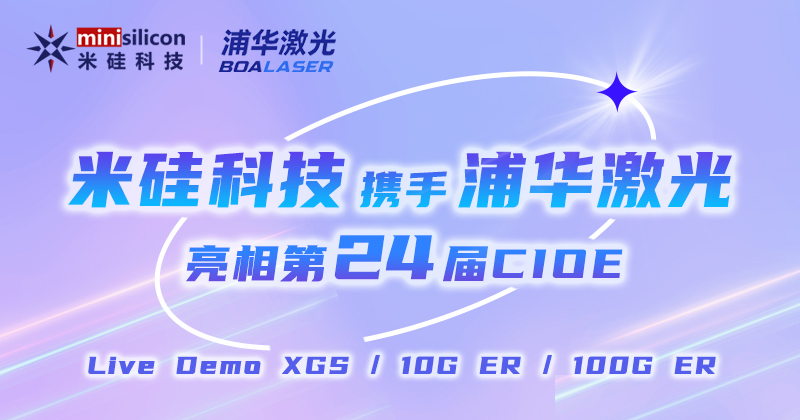 9091美高梅科技携XGS/10G ER/100G ER4方案Live Demo、浦华新品激光器 亮相第24届CIOE