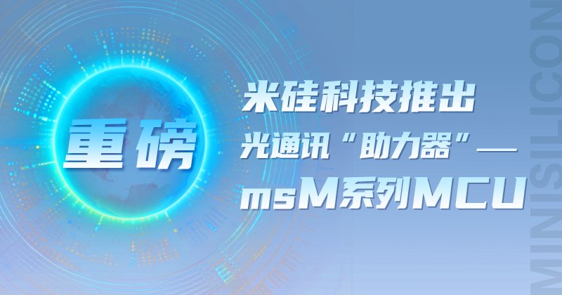 【重磅】9091美高梅科技推出 光通讯“助力器”——msM系列MCU