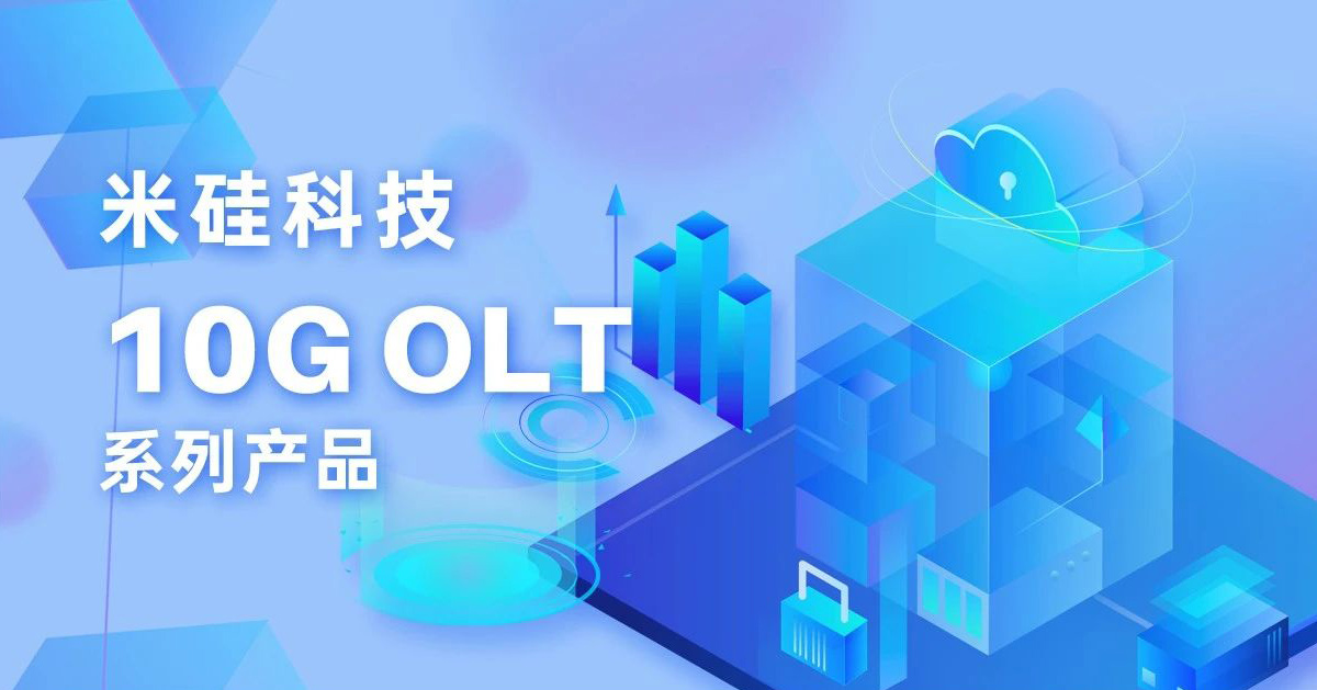 9091美高梅科技10G OLT系列产品解析