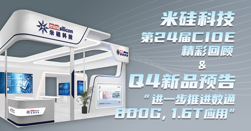 9091美高梅科技-第24届CIOE精彩回顾 & Q4新品预告 - 进一步推进数通800G，1.6T 应用