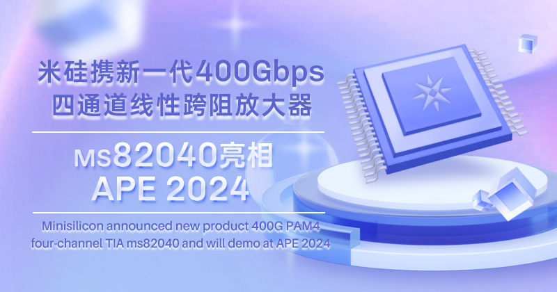 9091美高梅科技发布新一代400Gbps四通道线性跨阻放大器，将亮相APE 2024
