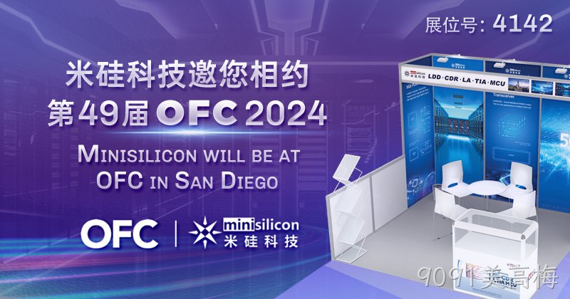 9091美高梅科技邀您相约第49届 OFC 2024