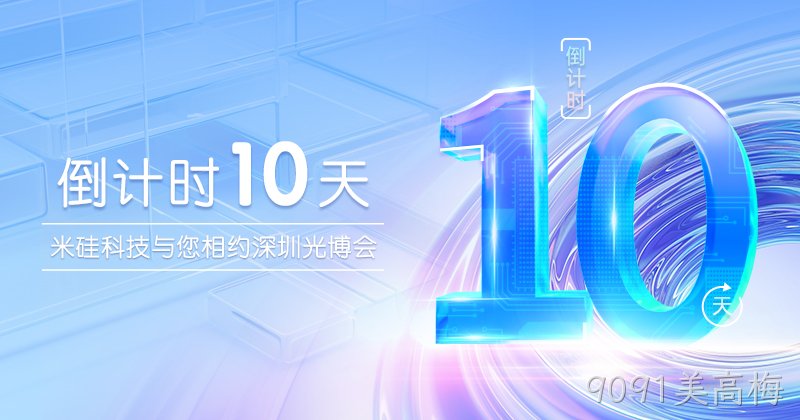 倒计时10天︱9091美高梅与您相约深圳光博会