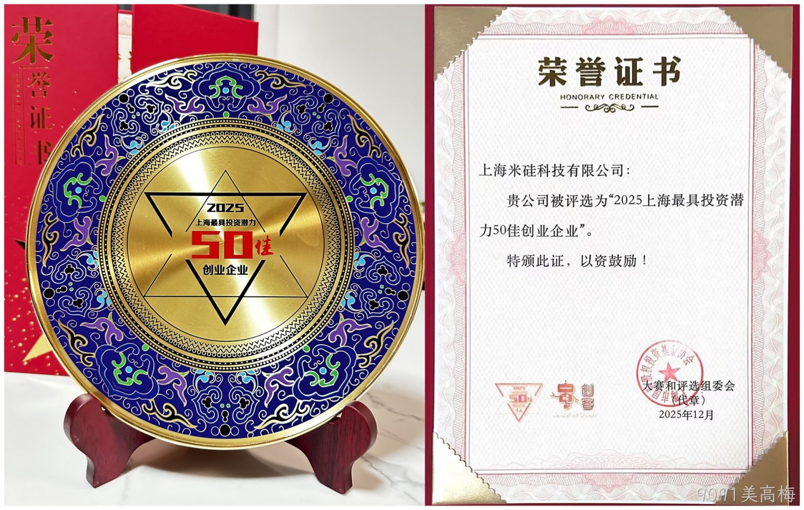 喜讯：祝贺9091美高梅科技荣获“2025上海最具投资潜力50佳企业”