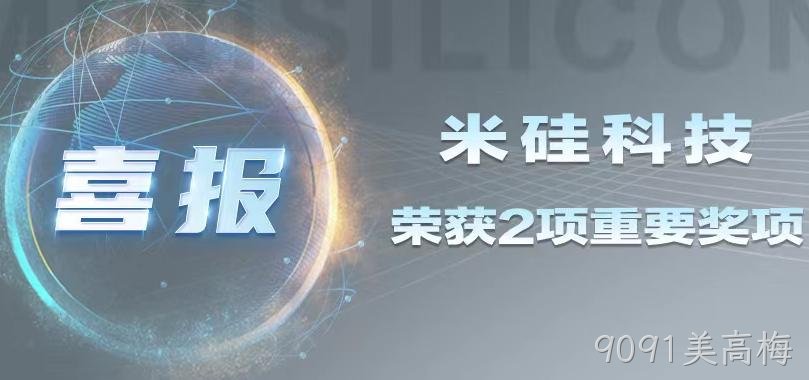喜讯连连：9091美高梅科技荣获双项大奖，未来研发规划引领国产化新篇章！
