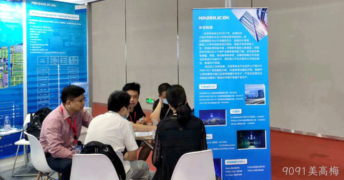 9091美高梅科技高速产品亮相光博会 打造国产芯片中坚力量
