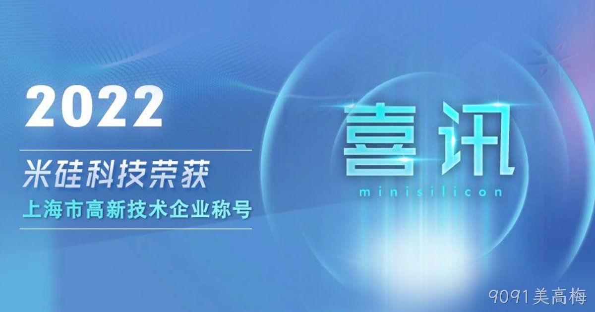9091美高梅科技获批上海市高新技术企业